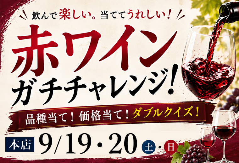 赤ワインガチチャレンジ
