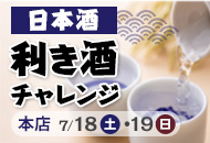 日本酒利き酒チャレンジ