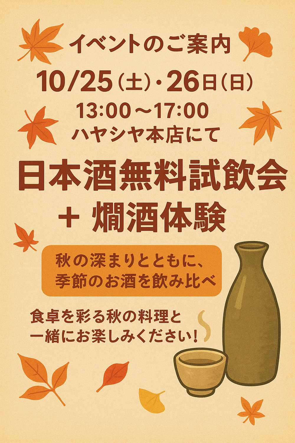 日本酒無料試飲会+燗酒体験 10月25日（土）・26日（日） 13:00～17:00 sakeshopハヤシヤ本店