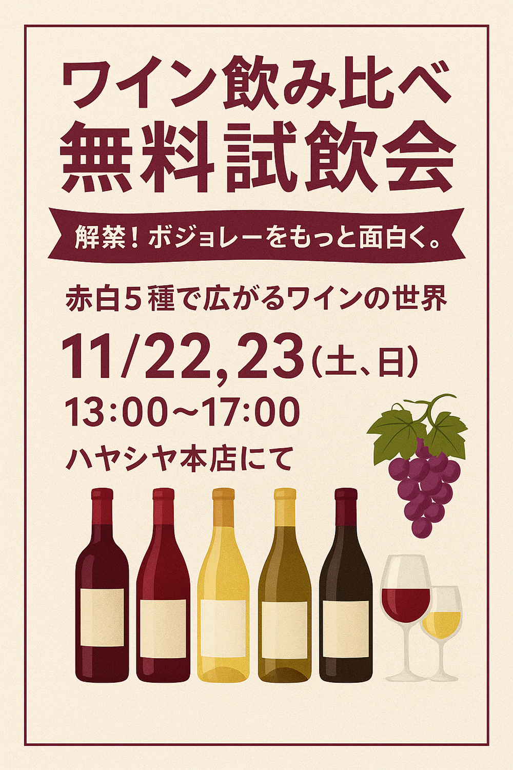 ワイン飲み比べ無料試飲会 11月22日（土）・23日（日） 13:00～17:00 sakeshopハヤシヤ本店